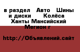  в раздел : Авто » Шины и диски »  » Колёса . Ханты-Мансийский,Мегион г.